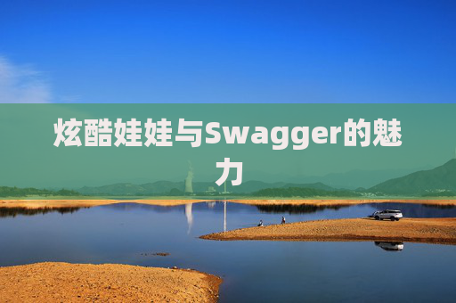 炫酷娃娃与Swagger的魅力